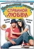Постер Удивительная история странной любви (2009)