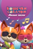 Постер Кошечки-Собачки. Милые песни (2021)