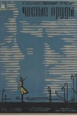 Постер Чистые пруды (1965)