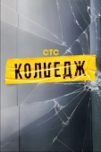 Постер Колледж (2021)