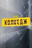 Постер Колледж (2021)