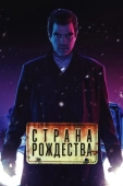 Постер Страна Рождества (2019)