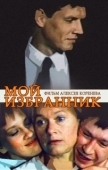 Постер Мой избранник (1984)