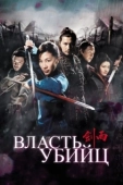 Постер Власть убийц (2010)