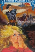 Постер Стрелы Робин Гуда (1975)