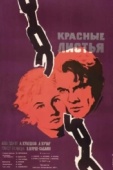 Постер Красные листья (1958)