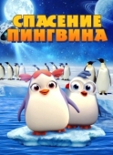 Постер Спасение пингвина