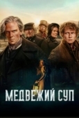 Постер Медвежий суп (2025)