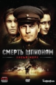 Постер Смерть шпионам: Лисья нора (2012)