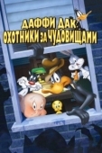 Постер Даффи Дак: Охотники за чудовищами (1988)