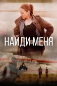 Постер Найди меня (2022)