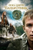 Постер Пока цветет папоротник (2012)