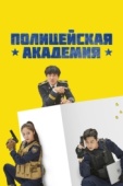 Постер Полицейская академия (2021)