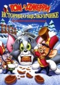 Постер Том и Джерри: История о Щелкунчике (2007)