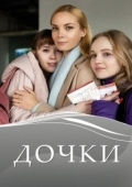Постер Дочки (2020)