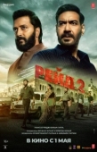 Постер Рейд 2