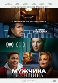 Постер Мужчина и женщина