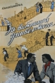 Постер За витриной универмага (1955)