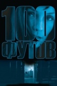 Постер 100 футов (2008)