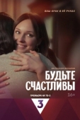 Постер Будьте счастливы (2024)