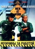 Постер Мужчины за работой (1990)