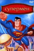 Постер Супермен (1996)