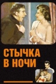 Постер Стычка в ночи (1952)