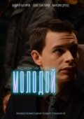 Постер Молодой (2016)