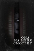 Постер Она на меня смотрит (2020)