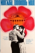 Постер Москва, любовь моя (1974)