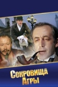 Постер Шерлок Холмс и доктор Ватсон: Сокровища Агры (1983)