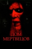 Постер Дом мертвецов (2003)