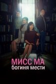 Постер Мисс Ма, богиня мести (2018)