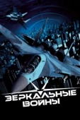 Постер Зеркальные войны: Отражение первое (2005)