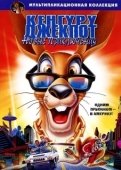 Постер Кенгуру Джекпот: Новые приключения (2004)
