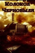 Постер Колокол Чернобыля (1986)