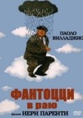 Постер Фантоцци в раю (1993)