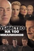 Постер Убийство на 100 миллионов (2013)