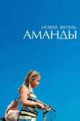 Постер Новая жизнь Аманды (2018)