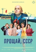 Постер Прощай, СССР (2020)
