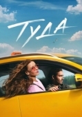 Постер Туда (2025)
