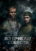 Постер По приказу совести (2023)