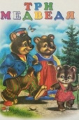 Постер Три медведя (1958)