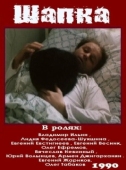 Постер Шапка (1990)