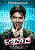 Постер Тинейджер на миллиард (2011)