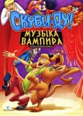 Постер Скуби-Ду! Музыка вампира (2012)