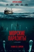 Постер Морские паразиты (2019)