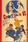Постер Спортлото-82 (1982)