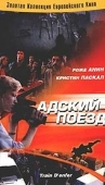 Постер Адский поезд (1985)