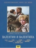 Постер Валентин и Валентина (1985)